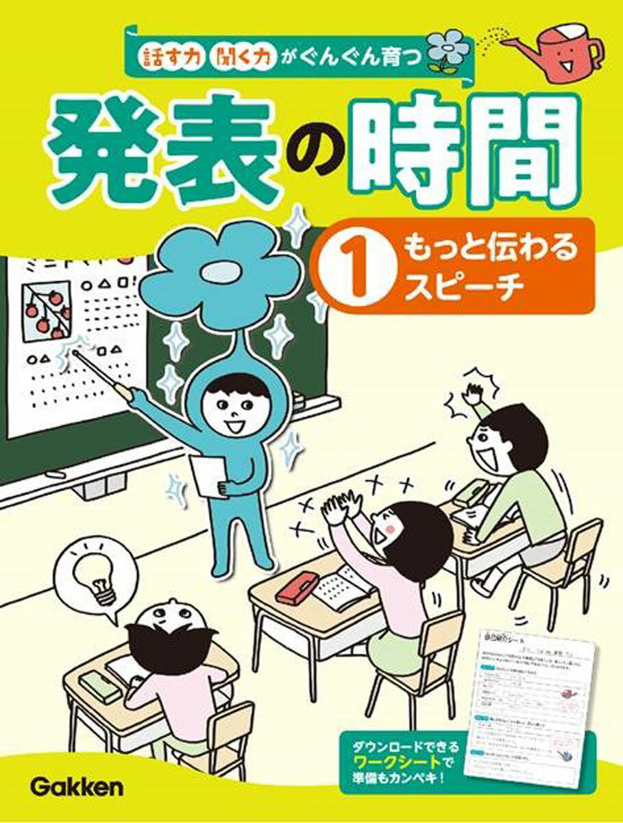 聞く力 1もっと伝わるスピーチ （話す力・聞く力がぐんぐん育つ　発表の時間） [ 学研プラス ]