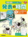 聞く力 1もっと伝わるスピーチ （話す力・聞く力がぐんぐん育つ　発表の時間） [ 学研プラス ]