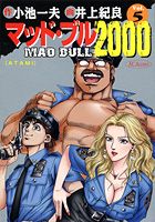 マッド★ブル2000（5）