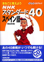 NHKスタンダード40スペイン語