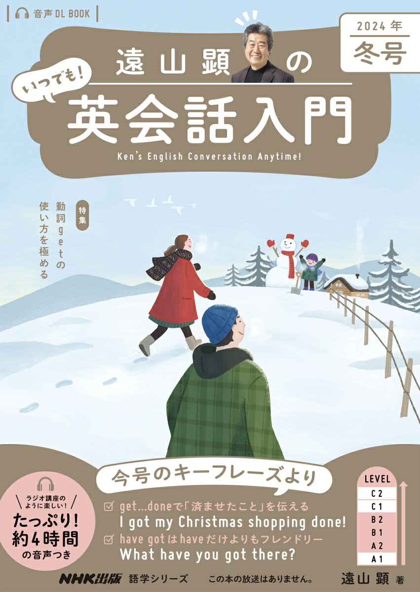 音声DL BOOK 遠山顕の いつでも！ 英会話入門 2024年 冬号