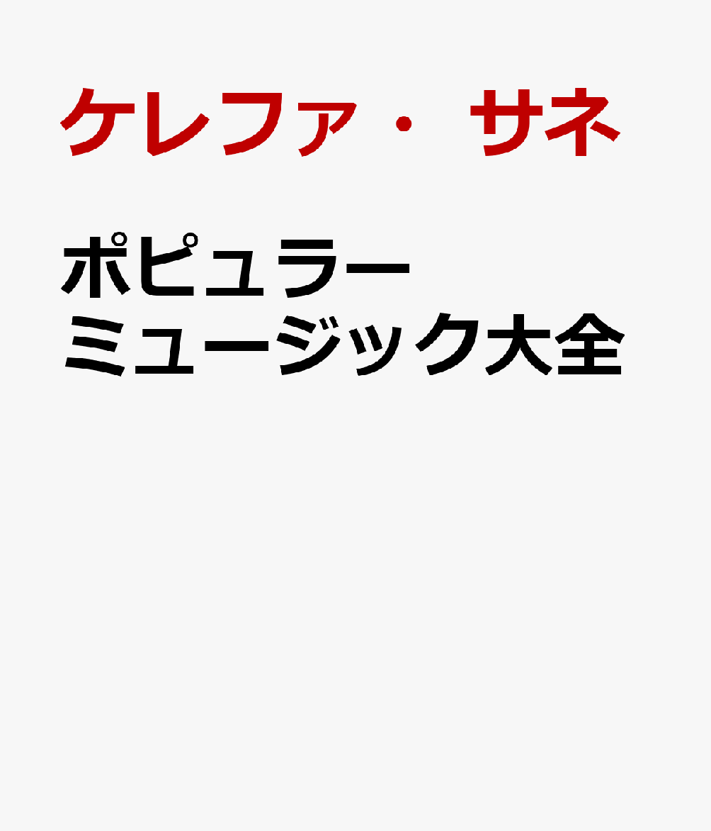 ポピュラーミュージック大全 [ ケレファ・サネ ]