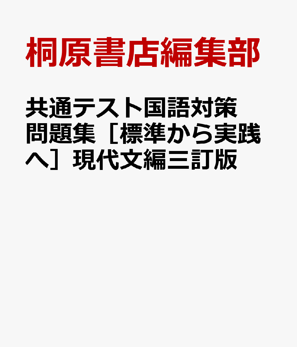 共通テスト国語対策問題集［標準から実践へ］現代文編三訂版