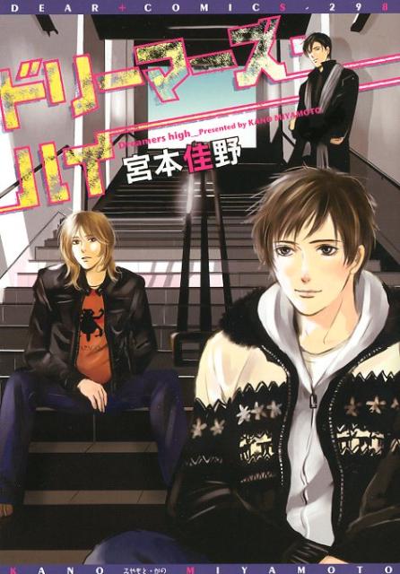 ドリーマーズハイ