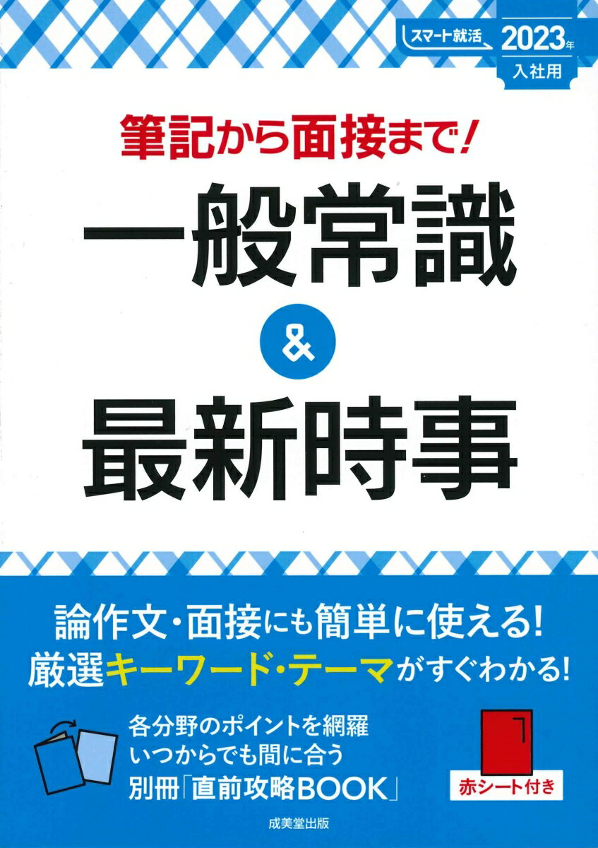 筆記から面接まで！一般常識＆最新時事　2023年入社用 [ 成美堂出版編集部 ]のサムネイル
