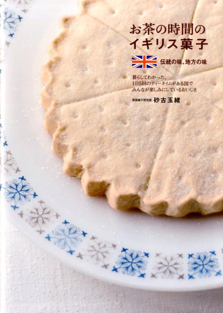 楽天楽天ブックスお茶の時間のイギリス菓子 伝統の味、地方の味 [ 砂古玉緒 ]