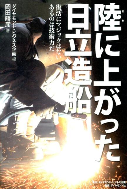 陸に上がった日立造船 復活にマジックはないあるのは