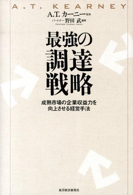 最強の調達戦略