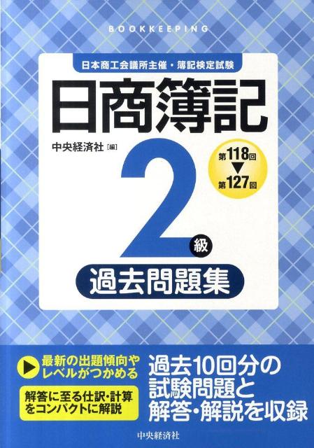 日商簿記2級過去問題集（第118回～第127） [ 中央経済社 ]