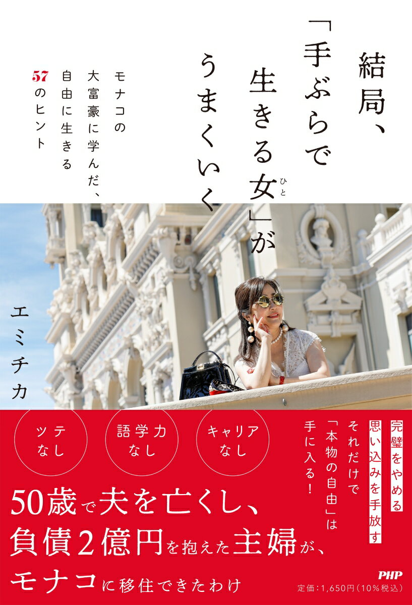 結局、「手ぶらで生きる女」がうまくいく モナコの大富豪に学んだ、自由に生きる57のヒント [ エミ チカ ]