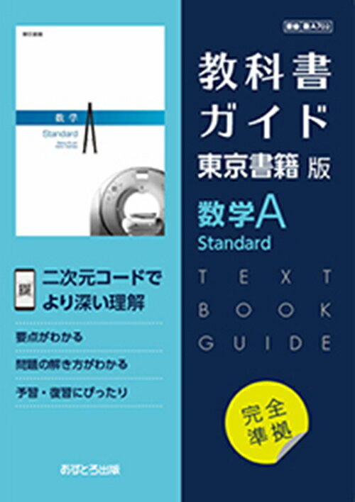 教科書ガイド東京書籍版数学A　Standard