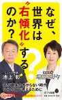 なぜ、世界は”右傾化”するのか？ （ポプラ新書　119） [ 池上　彰 ]