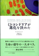 ミトコンドリアが進化を決めた