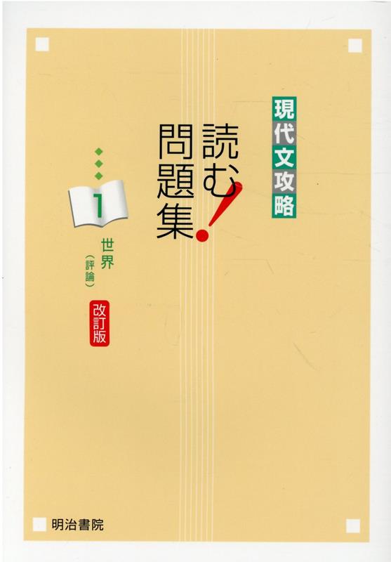 現代文攻略　読む！問題集（1）改訂版