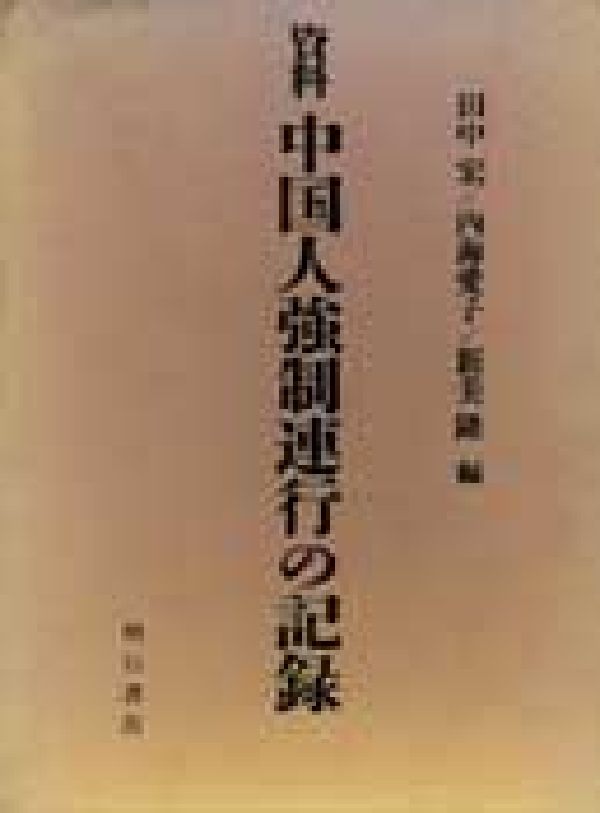 資料中国人強制連行の記録