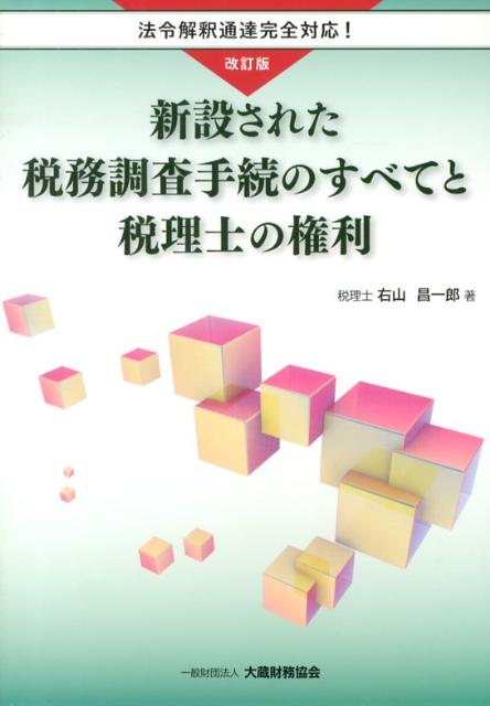 新設された税務調査手続のすべてと税理士の権利改訂版