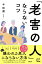 「老害の人」にならないコツ