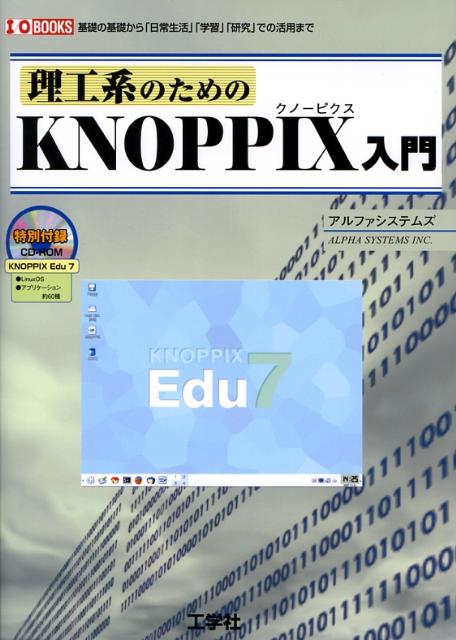理工系のためのKNOPPIX入門