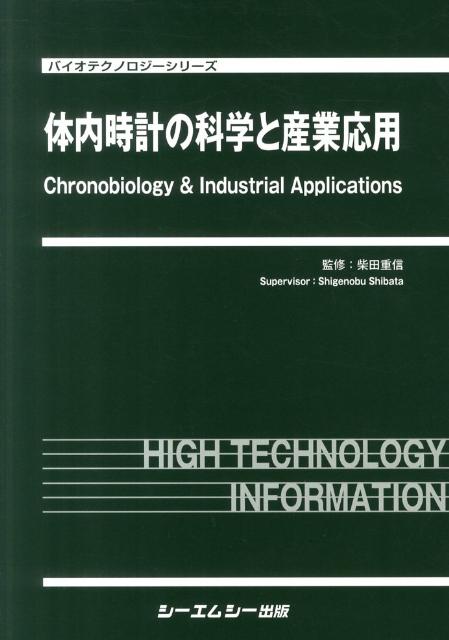 体内時計の科学と産業応用 （バイオテクノロジーシリーズ） [ 柴田重信 ]