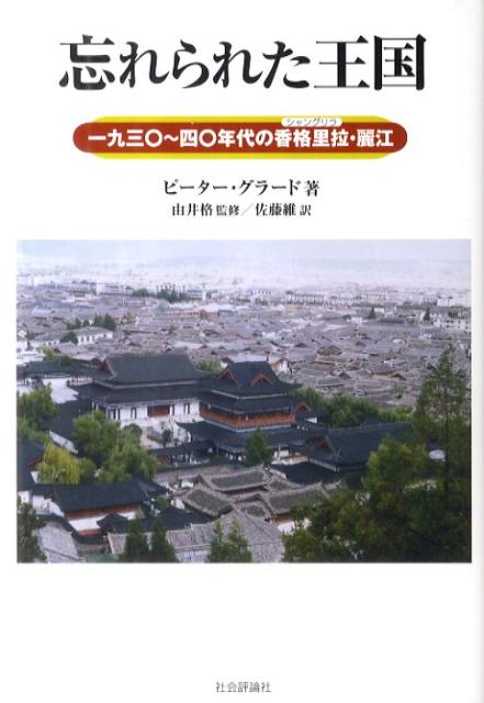 忘れられた王国 1930～40年代の香格里拉・麗江 