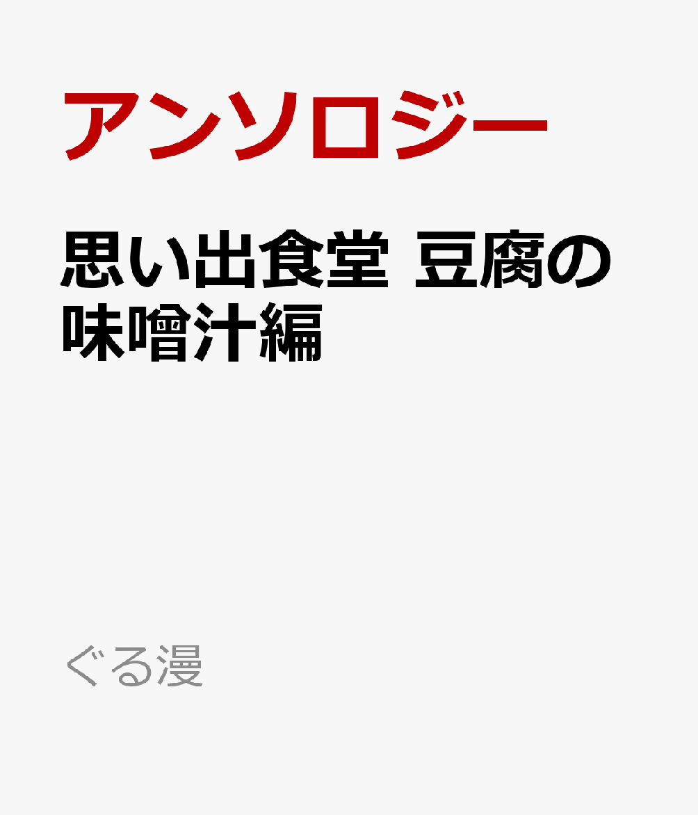 思い出食堂 豆腐の味噌汁編
