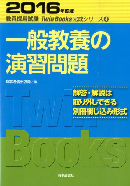 一般教養の演習問題（2016年度版） （教員採用試験Twin　Books完成シリーズ） [ 時事通信出版局 ]