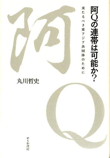 阿Qの連帯は可能か？