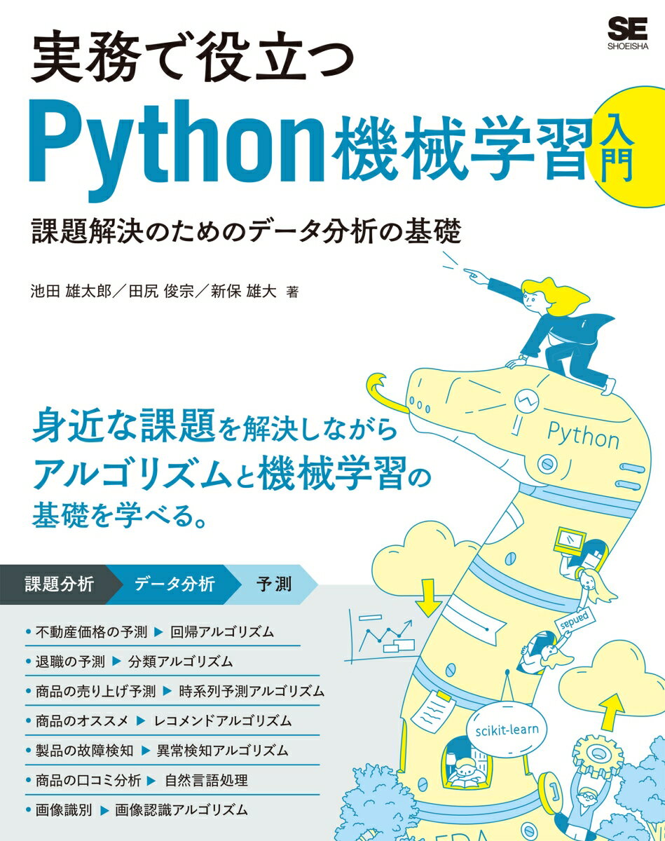 実務で役立つPython機械学習入門 課題解決のためのデータ分析の基礎 