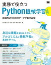 実務で役立つPython機械学習入門 課題解決のためのデータ分析の基礎 池田 雄太郎