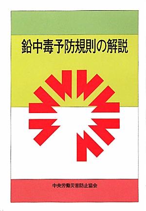 鉛中毒予防規則の解説第8版