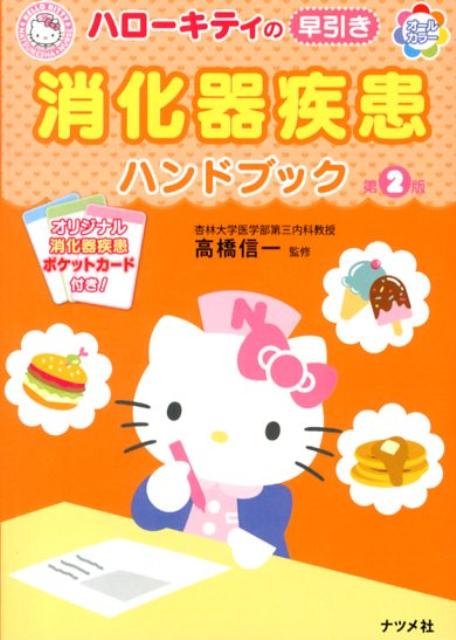 ハローキティの早引き消化器疾患ハンドブック第2版