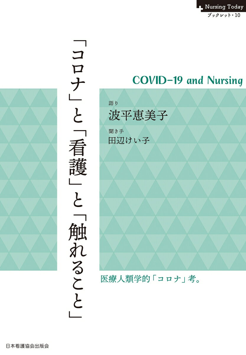 「コロナ」と「看護」と「触れること」