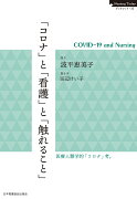 「コロナ」と「看護」と「触れること」