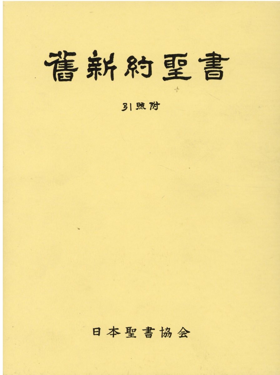 舊新約聖書 文語訳（JLO63）