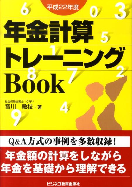 年金計算トレーニングBook（平成22年度）