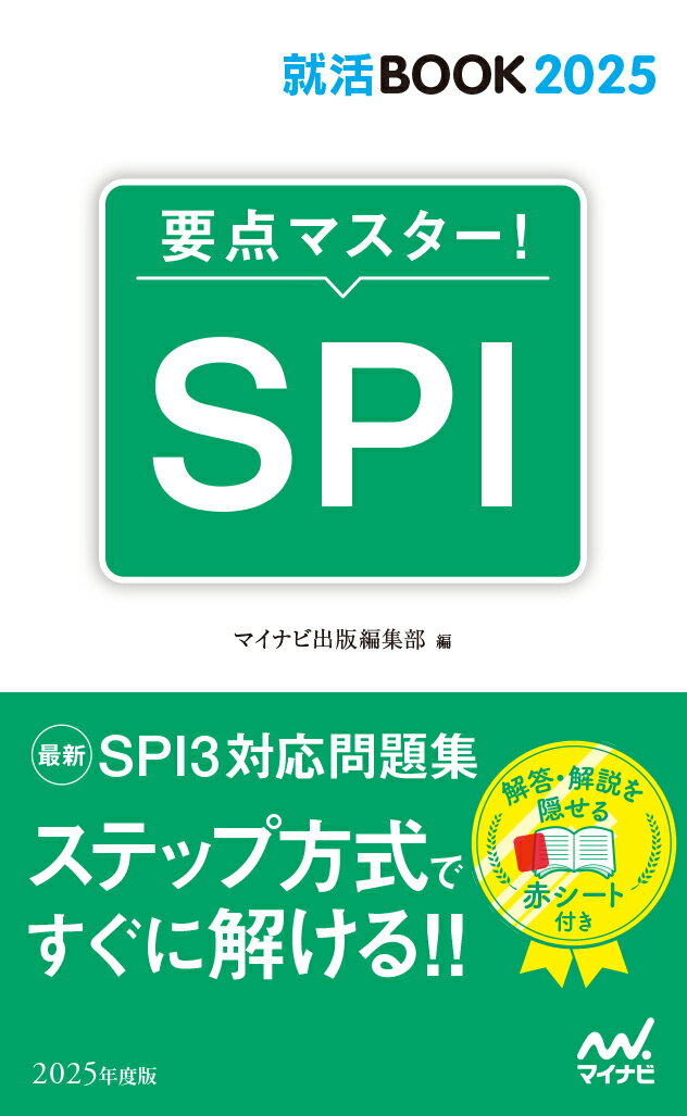 就活BOOK2025　要点マスター！　SPI [ マイナビ出版編集部 ]