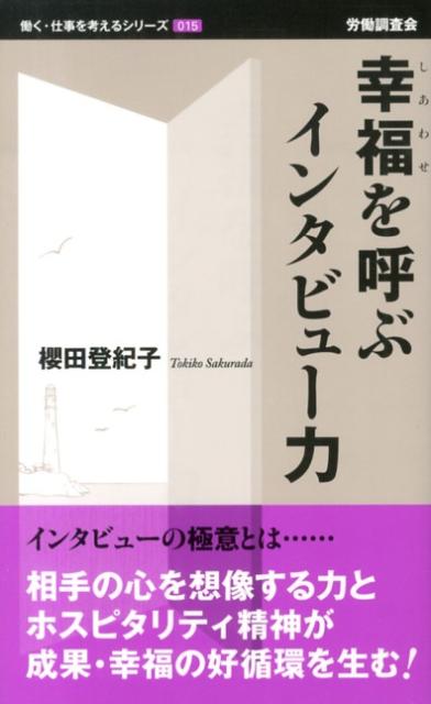 幸福を呼ぶインタビュー力