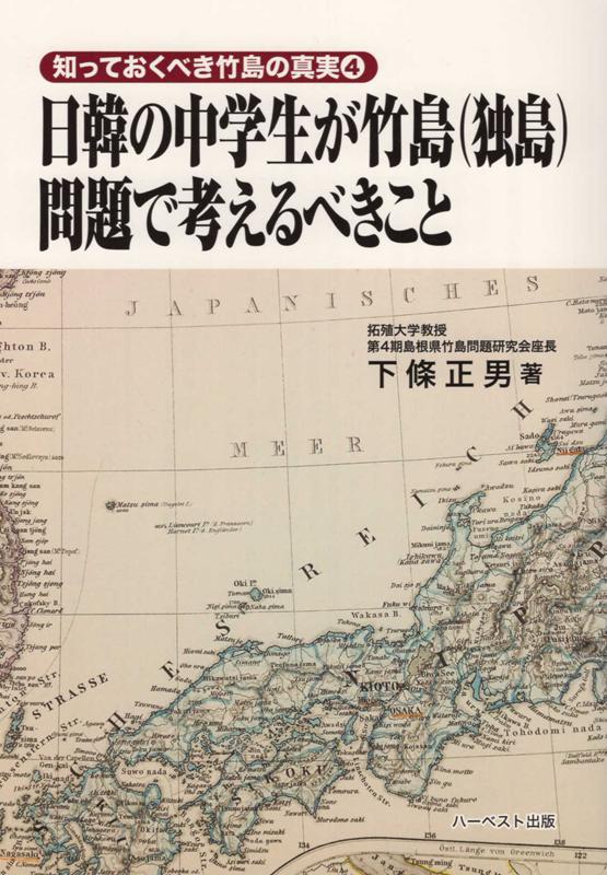 日韓の中学生が竹島（独島）問題で考えるべきこと