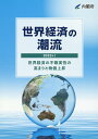 世界経済の潮流（2022年　1） 世界経済の不確実性の高