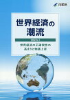 世界経済の潮流（2022年　1） 世界経済の不確実性の高まりと物価上昇 [ 内閣府政策統括官室（経済財政分析担当） ]