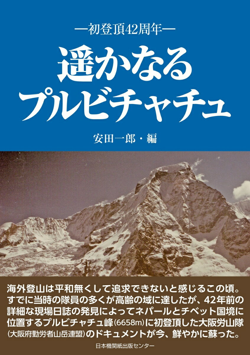 初登頂42周年　遥かなるプルビチャチュ