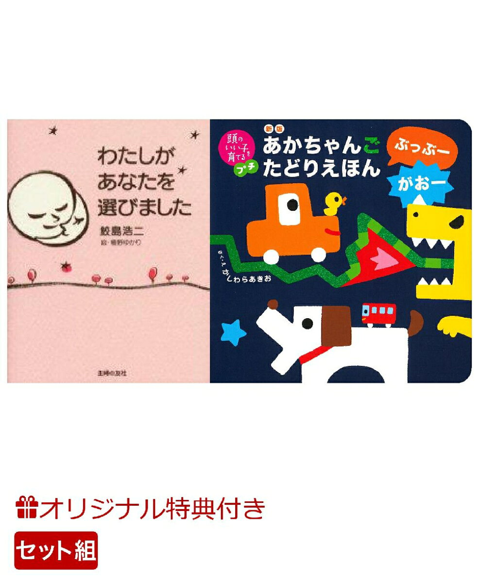 【楽天ブックス限定特典】わたしがあなたを選びました＆新版　あかちゃんごたどりえほん　ぶっぶーがおー(命名紙＆特製メッセージカード) （主婦の友社）
