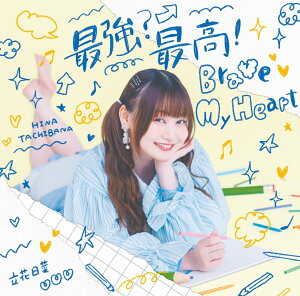 【先着特典】最強?最高!Brave My Heart (初回限定盤 CD+Blu-ray)(イベント応募券)