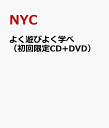 よく遊びよく学べ（初回限定CD+DVD） [ NYC ]