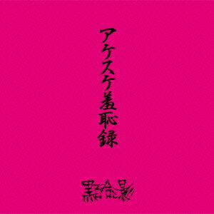 アケスケ羞恥録