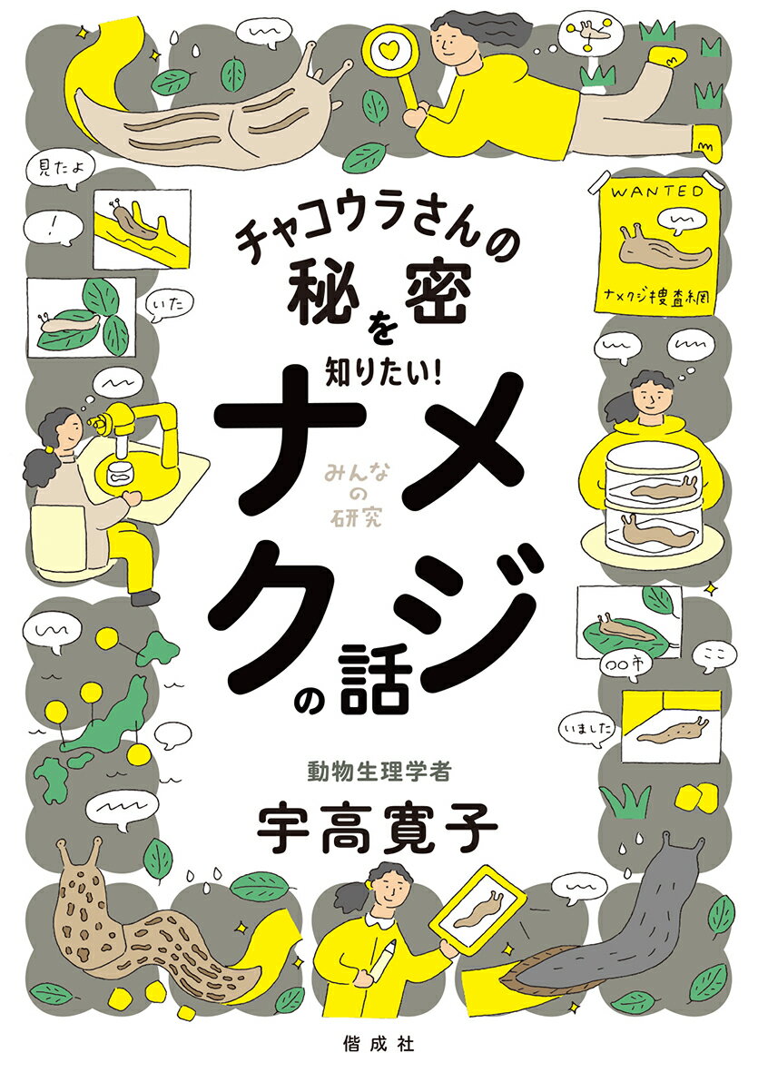 チャコウラさんの秘密を知りたい！　ナメクジの話