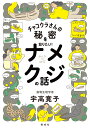 チャコウラさんの秘密を知りたい！　ナメクジの話 （みんなの研究） 