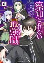 察知されない最強職　6 （角川コミックス・エース） 