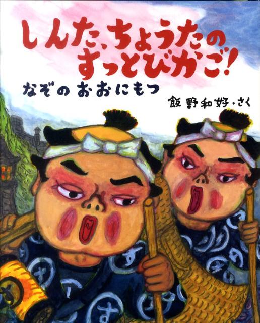 しんた、ちょうたのすっとびかご！