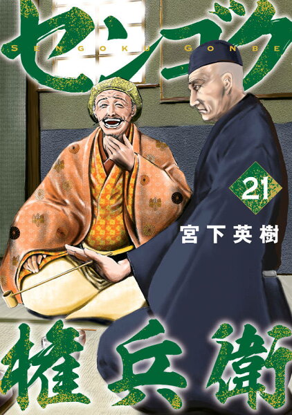 センゴク権兵衛(21)(ヤンマガKCスペシャル) 宮下英樹